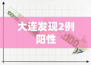 大连发现2例阳性