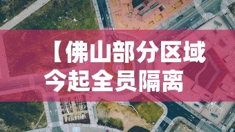 【佛山部分区域今起全员隔离 → 佛山隔离14+7+7】