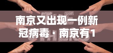 南京又出现一例新冠病毒 · 南京有1例新型肺炎病例