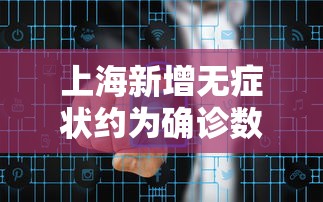 上海新增无症状约为确诊数的57倍 · 上海新增无症状病例