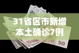31省区市新增本土确诊7例:31省区市新增确诊30例本土12例