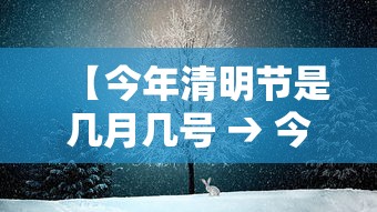 【今年清明节是几月几号 → 今年清明节是几月几日】