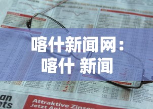 喀什新闻网:喀什 新闻 喀什新闻网:喀什 新闻