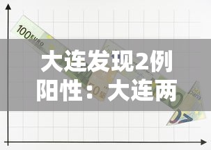 大连发现2例阳性:大连两例