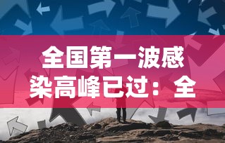 全国第一波感染高峰已过：全国第一例新型冠状病毒