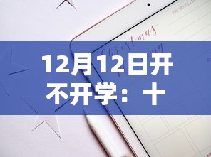 12月12日开不开学:十二号开学的学校