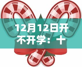 12月12日开不开学:十二号开学的学校 12月12日开不开学:十二号开学的学校