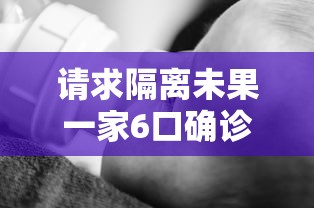 请求隔离未果一家6口确诊 · 一家9口隔离