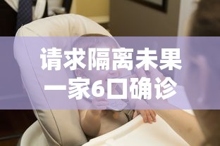 请求隔离未果一家6口确诊 · 一家9口隔离