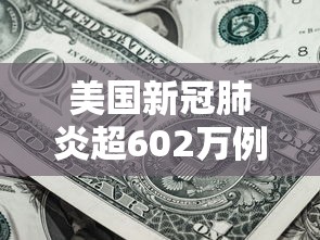 美国新冠肺炎超602万例:美国新冠肺炎超2773万例 美国新冠肺炎超602万例:美国新冠肺炎超2773万例