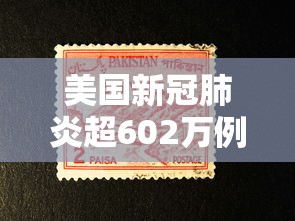 美国新冠肺炎超602万例：美国新冠肺炎超2773万例