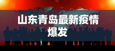 山东青岛最新疫情爆发