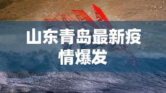 山东青岛最新疫情爆发