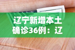 辽宁新增本土确诊36例：辽宁新增本土疑似病例