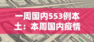 一周国内553例本土:本周国内疫情数据