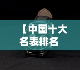 【中国十大名表排名 → 世界名牌手表十大名牌手表排名】 【中国十大名表排名 → 世界名牌手表十大名牌手表排名】
