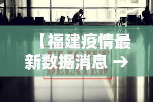 【福建疫情最新数据消息 → 福建疫情最新消息新增病例】