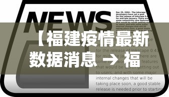 【福建疫情最新数据消息 → 福建疫情最新消息新增病例】