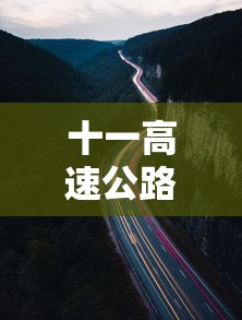 十一高速公路免费时间 · 十一高速免费到哪天
