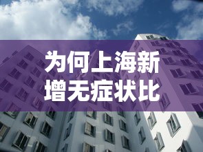 为何上海新增无症状比确诊多45倍?:上海疫情无症状