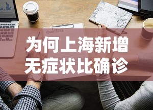 为何上海新增无症状比确诊多45倍?:上海疫情无症状 为何上海新增无症状比确诊多45倍?:上海疫情无症状