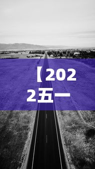 【2022五一高速公路免费通行时间 → 2021 五一高速免费时间】