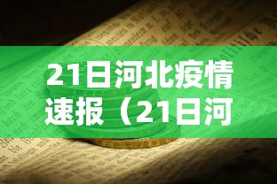 21日河北疫情速报(21日河北疫情新增最新情况)