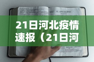 21日河北疫情速报(21日河北疫情新增最新情况) 21日河北疫情速报(21日河北疫情新增最新情况)