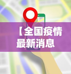 【全国疫情最新消息全 → 全国疫情最新消息查询】