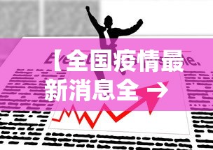 【全国疫情最新消息全 → 全国疫情最新消息查询】