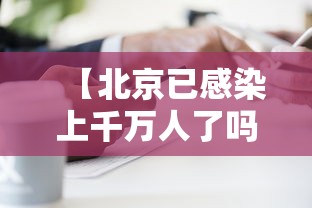 【北京已感染上千万人了吗 → 2025最新一轮病毒】