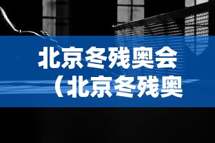 北京冬残奥会(北京冬残奥会开幕式)