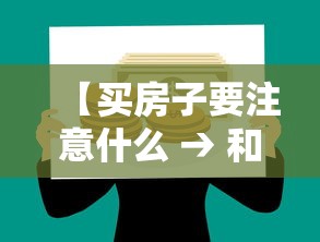 【买房子要注意什么 → 和开发商协商退房技巧】