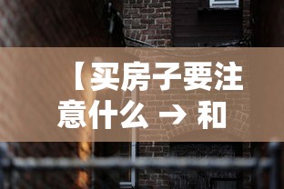 【买房子要注意什么 → 和开发商协商退房技巧】 【买房子要注意什么 → 和开发商协商退房技巧】