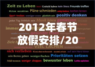 2012年春节放假安排/2012年春节休息 2012年春节放假安排/2012年春节休息