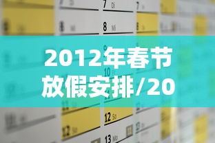 2012年春节放假安排/2012年春节休息