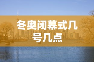 冬奥闭幕式几号几点