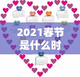 2021春节是什么时候几月几日：2021春节是哪一天几月几号