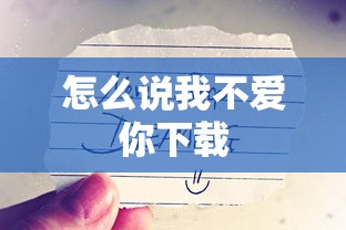 怎么说我不爱你下载