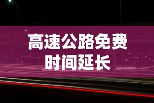 高速公路免费时间延长