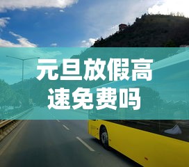元旦放假高速免费吗