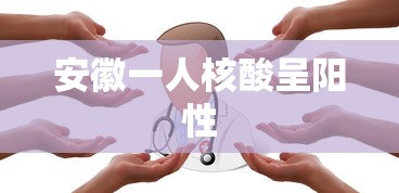 安徽一人核酸呈阳性