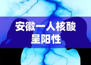 安徽一人核酸呈阳性 安徽一人核酸呈阳性