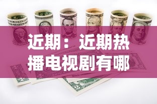 近期：近期热播电视剧有哪些