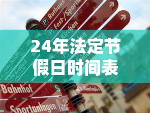24年法定节假日时间表最新/24年放假安排