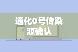 通化0号传染源确认