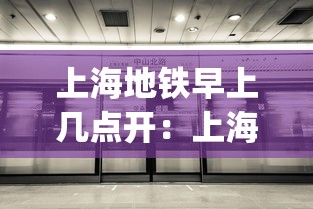 上海地铁早上几点开：上海地铁乘车码app