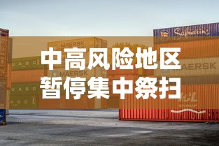 中高风险地区暂停集中祭扫等活动：中高风险地区暂停营业