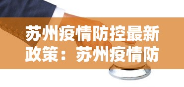 苏州疫情防控最新政策:苏州疫情防疫政策 苏州疫情防控最新政策:苏州疫情防疫政策