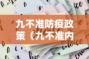 九不准防疫政策(九不准内容是什么)